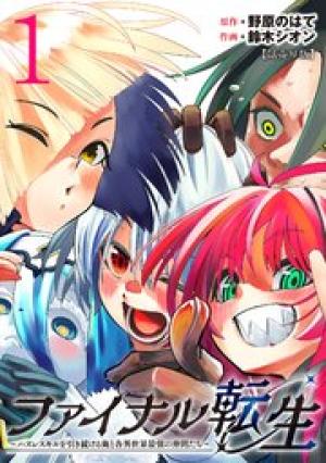 ファイナル転生~ハズレスキルを引き続ける俺と各異世界最強の仲間たち~