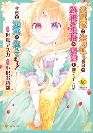 公爵家に生まれて初日に跡継ぎ失格の烙印を押されましたが今日も元気に生きてます!
