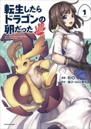 転生したらドラゴンの卵だった ~イバラのドラゴンロード