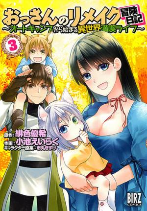 おっさんのリメイク冒険日記 ~オートキャンプから始まる異世界満喫ライフ~