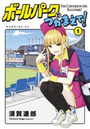 ボールパークでつかまえて!