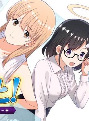 女神のおしごと!~限界女子、異世界で女神はじめました~