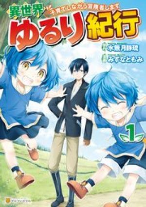 異世界ゆるり紀行 ~子育てしながら冒険者します~
