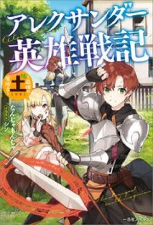 アレクサンダー英雄戦記~最強の土魔術士~