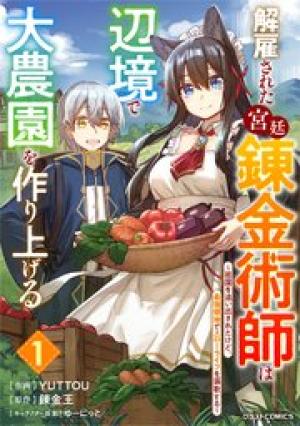 解雇された宮廷錬金術師は辺境で大農園を作り上げる~祖国を追い出されたけど、最強領地でスローライフを謳歌する〜