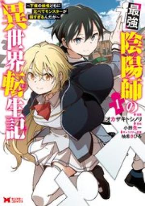 最強陰陽師の異世界転生記 ~下僕の妖怪どもに比べてモンスターが弱すぎるんだが~