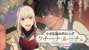 小さな星《ひかり》のダイニング クチーナ・ルーチェ