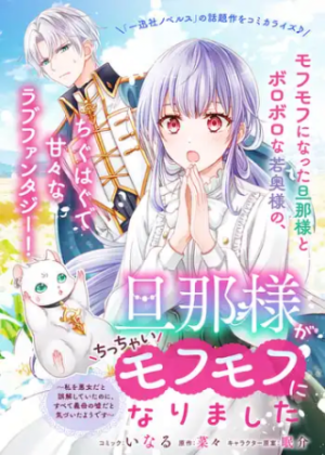 旦那様がちっちゃいモフモフになりました ~私を悪女だと誤解していたのに、すべて義母の嘘だと気づいたようです~