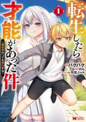 転生したら才能があった件~異世界行っても努力する~