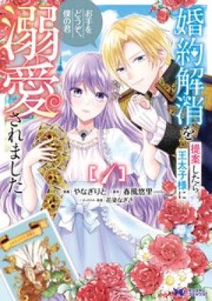 婚約解消を提案したら王太子様に溺愛されました ~お手をどうぞ、僕の君~