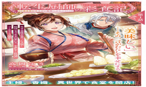 転生厨師の彩食記 異世界おそうざい食堂へようこそ!