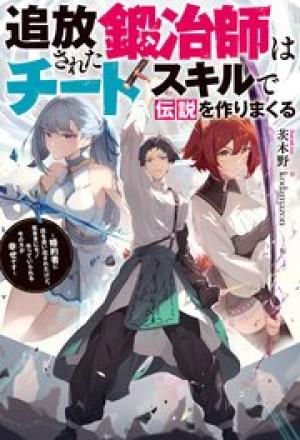 追放された鍛冶師はチートスキルで伝説を作りまくる ~婚約者に店を追い出されたけど、気ままにモノ作っていられる今の方が幸せです~