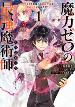 魔力ゼロの最強魔術師~やはりお前らの魔術理論は間違っているんだが?~@COMIC
