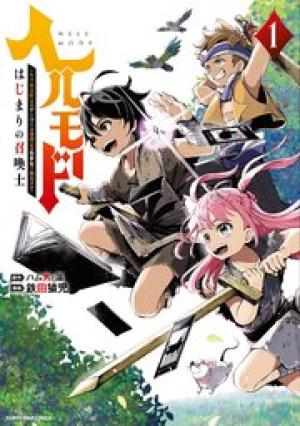 ヘルモード ~やり込み好きのゲーマーは廃設定の異世界で無双する~ はじまりの召喚士