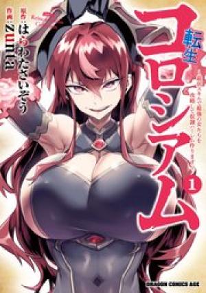 転生コロシアム~最弱スキルで最強の女たちを攻略して奴隷ハーレム作ります~