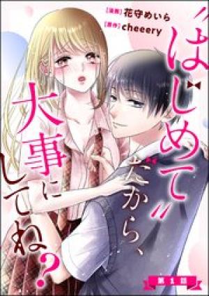 “はじめて”だから、大事にしてね?