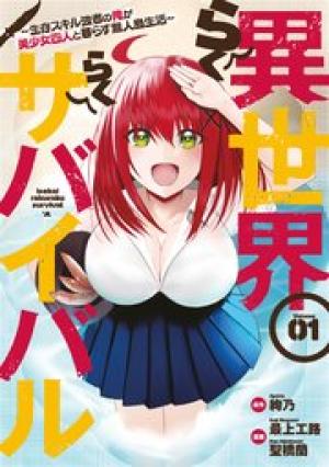 異世界らくらくサバイバル~生存スキル強者の俺が美少女四人と暮らす無人島生活~