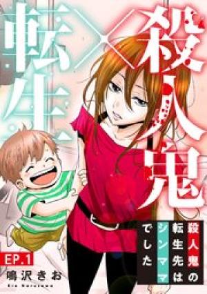 殺人鬼×転生~殺人鬼の転生先はシンママでした~