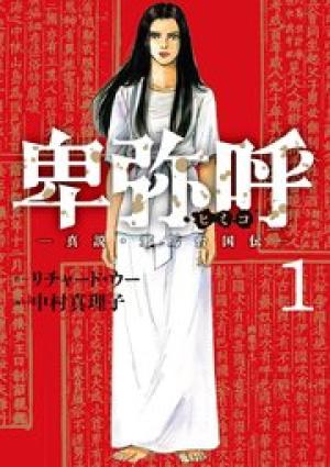 卑弥呼 -真説・邪馬台国伝-