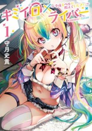 キミイロ×ライバー ~今夜もベルに教えてください~