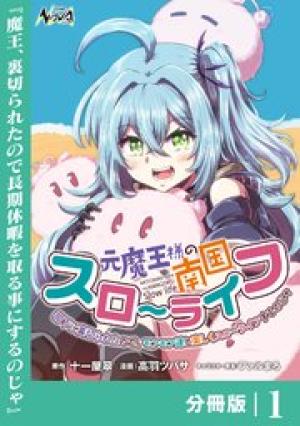 元魔王様の南国スローライフ~部下に裏切られたので、モフモフ達と楽しくスローライフするのじゃ~
