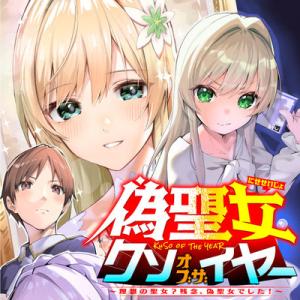 偽聖女クソオブザイヤー~理想の聖女? 残念、偽聖女でした!~