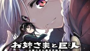 お姉さまと巨人 ~お嬢さまが異世界転生~