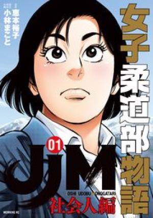 JJM 女子柔道部物語 社会人編