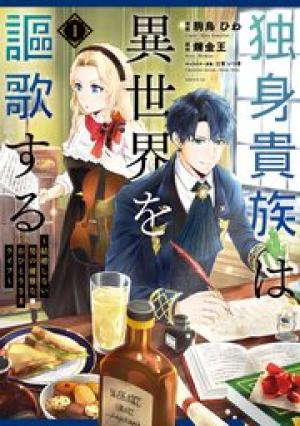 独身貴族は異世界を謳歌する ~結婚しない男の優雅なおひとりさまライフ~