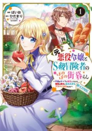 元悪役令嬢とS級冒険者のほのぼの街暮らし~不遇なキャラに転生してたけど、理想の美女になれたからプラマイゼロだよね~@COMIC