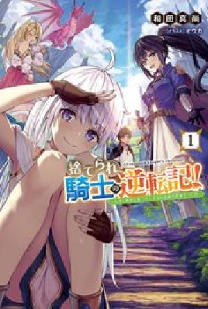 捨てられ騎士の逆転記!