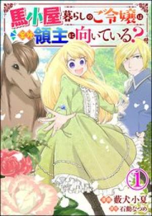 馬小屋暮らしのご令嬢は案外領主に向いている? コミック版