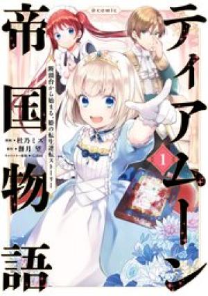 ティアムーン帝国物語 ~断頭台から始まる、姫の転生逆転ストーリー~