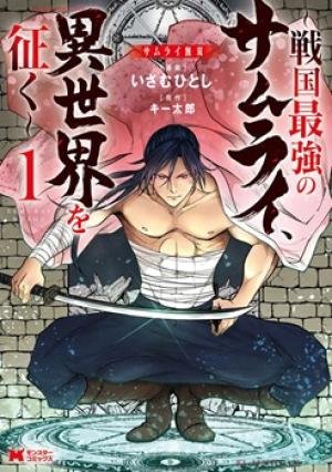 サムライ無双~戦国最強のサムライ、異世界を征く ~