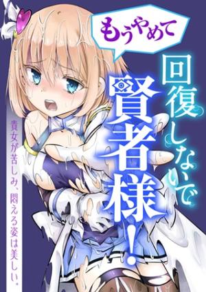 もうやめて回復しないで賢者様!