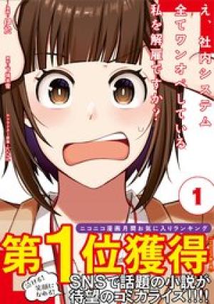 え、社内システム全てワンオペしている私を解雇ですか?