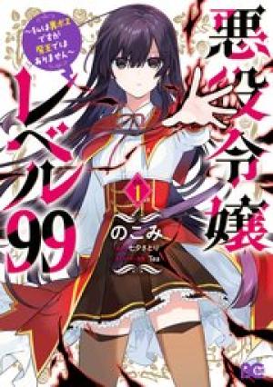 悪役令嬢レベル99~私は裏ボスですが魔王ではありません~
