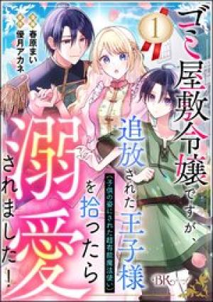 ゴミ屋敷令嬢ですが、追放された王子様(子供の姿にされた超有能魔法使い)を拾ったら溺愛されました! コミック版