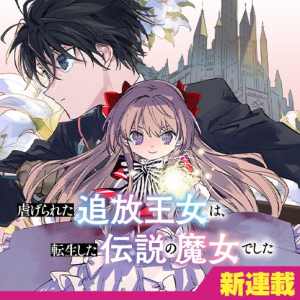 虐げられた追放王女は、転生した伝説の魔女でした ~迎えに来られても困ります。従僕とのお昼寝を邪魔しないでください~