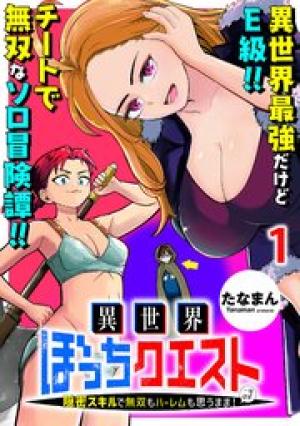 異世界ぼっちクエスト~隠密スキルで無双もハーレムも思うまま!…なはず~