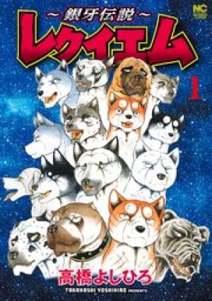 ~銀牙伝説~レクイエム