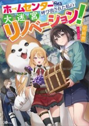 ホームセンターごと呼び出された私の大迷宮リノベーション!