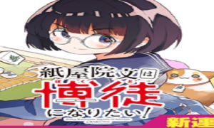 紙屋院文は博徒になりたい!