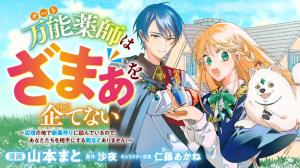 万能薬師はざまぁを企てない ~辺境の地で新薬作りに励んでいるのであなたたちを相手にする暇などありません!~