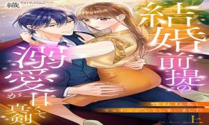 弊社社長とマッチングしてしまいました【単行本版】~結婚前提の溺愛が甘くて真剣~