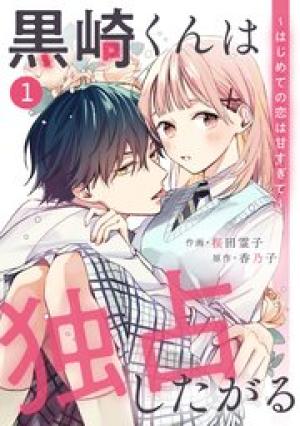 noicomi黒崎くんは独占したがる~はじめての恋は甘すぎて~