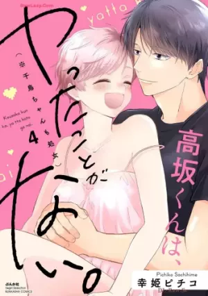 高坂くんは、ヤったことがない。