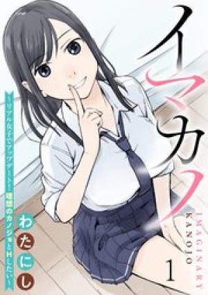 イマカノ~リアル女子でアップデート!理想のカノジョとHしたい~
