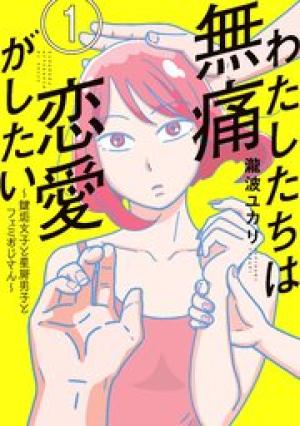 わたしたちは無痛恋愛がしたい ~鍵垢女子と星屑男子とフェミおじさん~