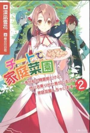 チートで家庭菜園~多分私が精霊姫だけど、他に名乗り出た者がいるので、家庭菜園しちゃいます~
